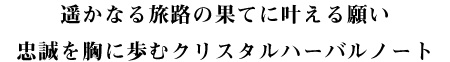 「劇場版 Fate/Grand Order -神聖円卓領域キャメロット-」フレグランス