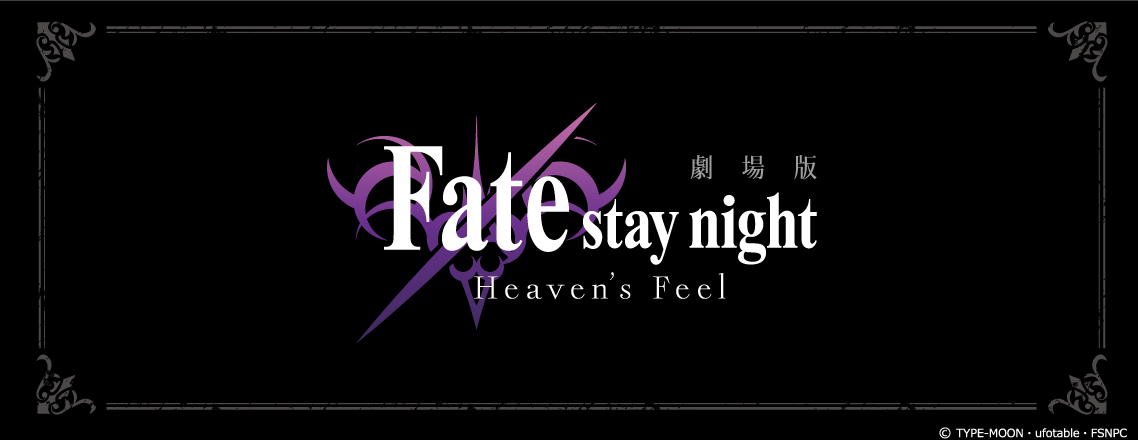 劇場版「Fate/stay night[Heaven's Feel]」フレグランス