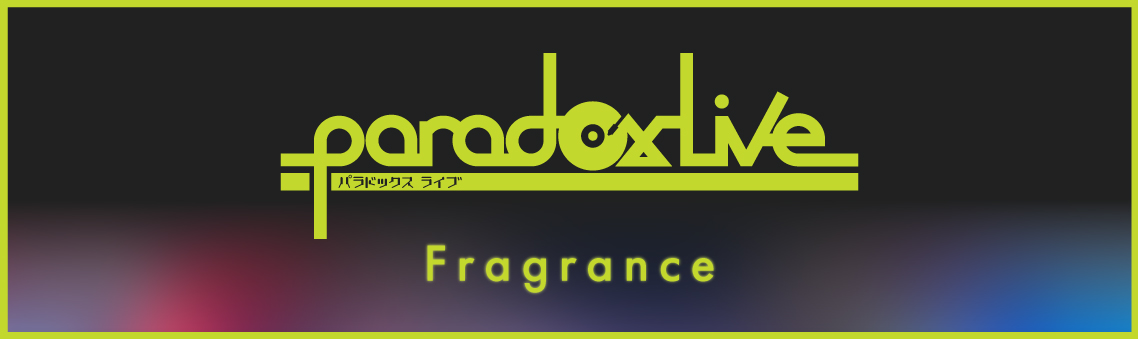 「Paradox Live」フレグランス