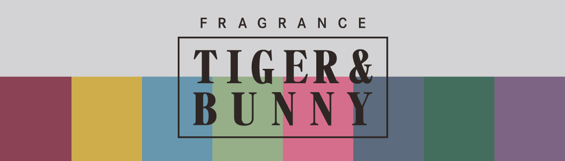 「TIGER & BUNNY」フレグランス