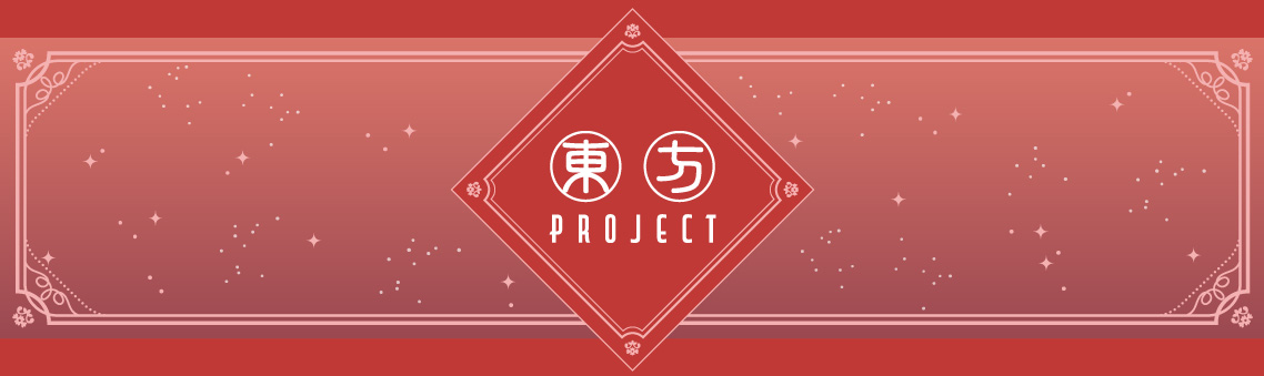 「東方Project」フレグランス