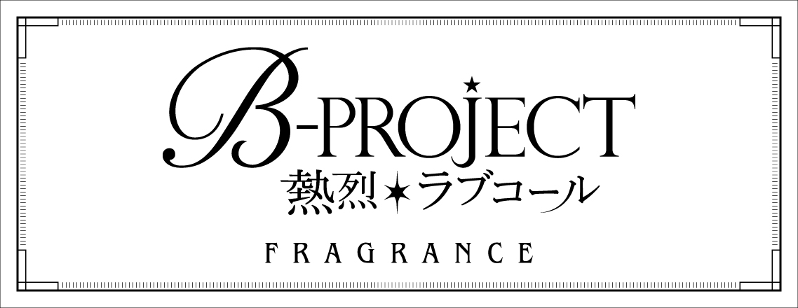 『B-PROJECT ～熱烈＊ラブコール～』フレグランス