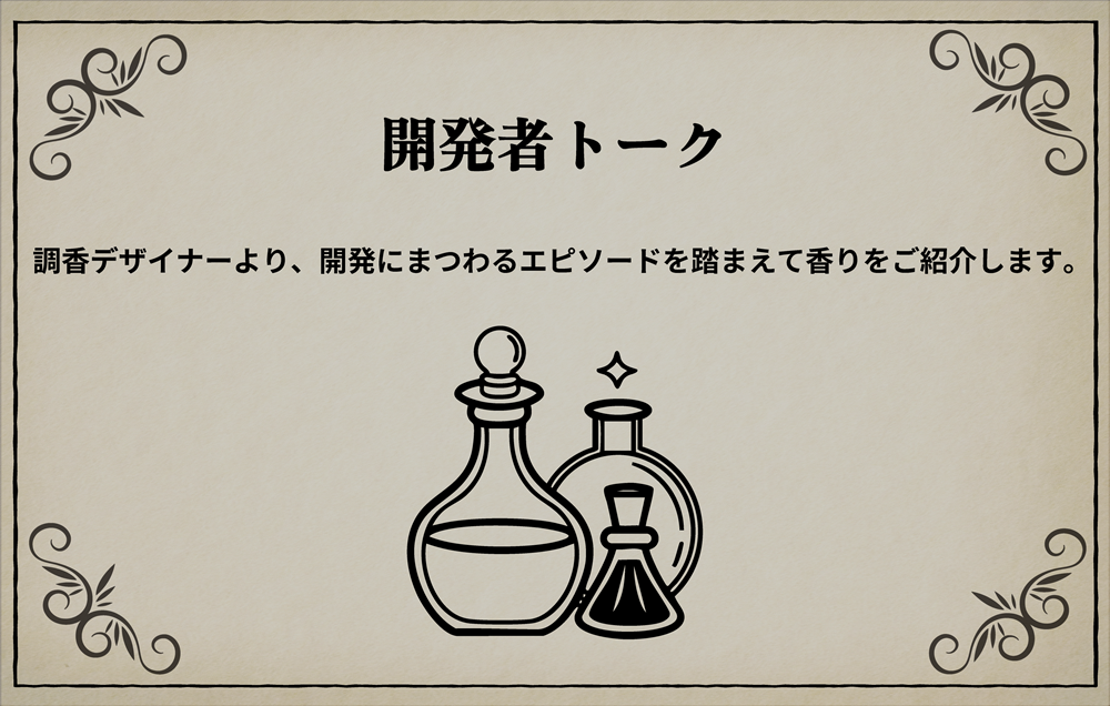 開発者トーク｜調香デザイナーより、開発にまつわるエピソードを踏まえて香りをご紹介いたします。