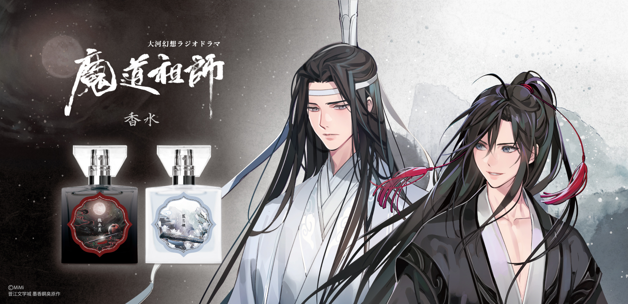 大河幻想ラジオドラマ「魔道祖師」フレグランス