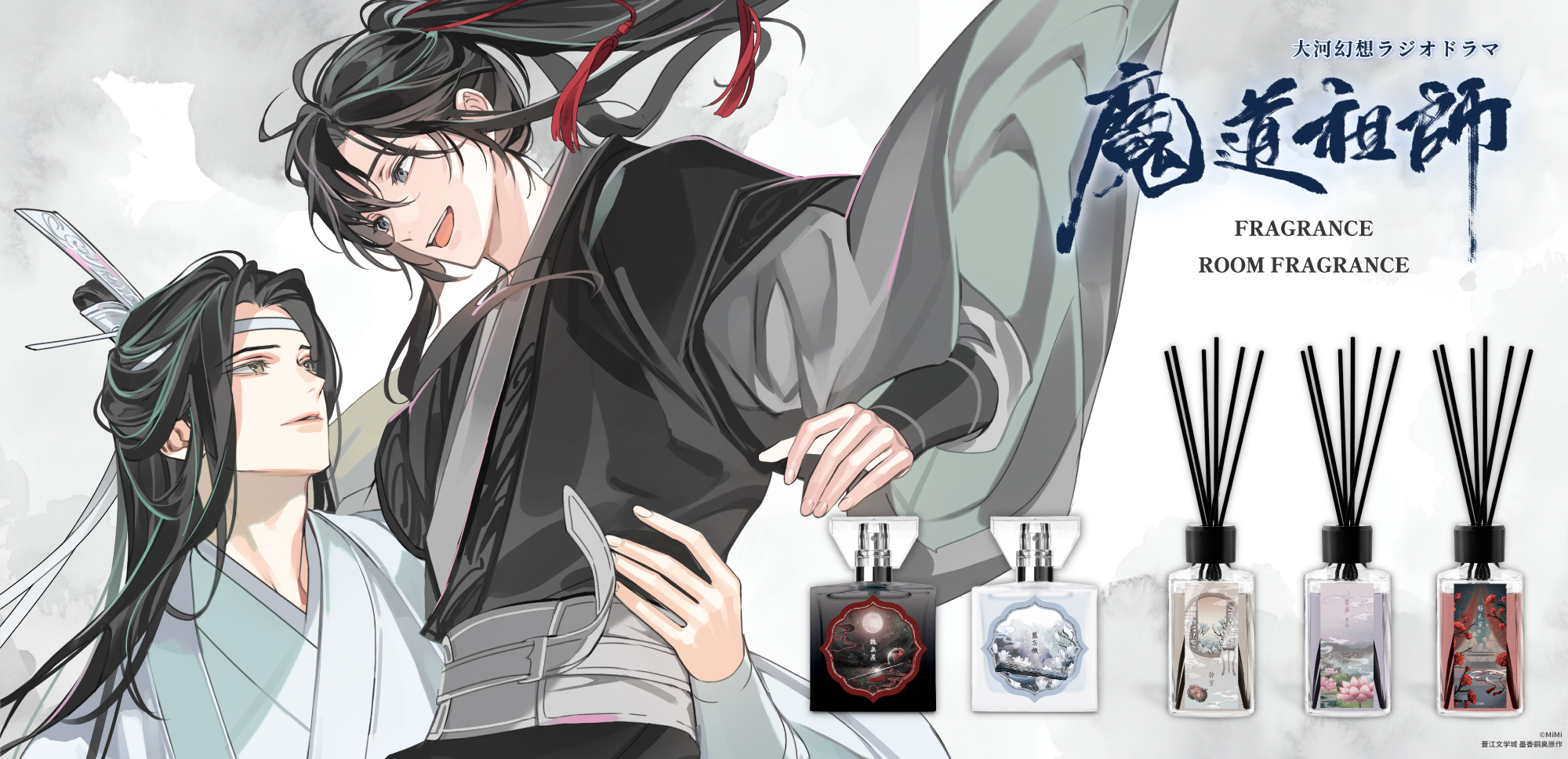 大河幻想ラジオドラマ「魔道祖師」フレグランス・ルームフレグランス 特設サイト