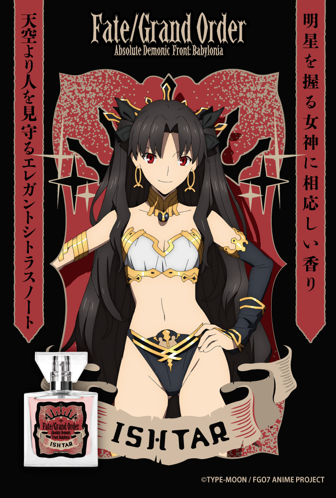 TVアニメ「Fate/Grand Order -絶対魔獣戦線バビロニア-」フレグランス
