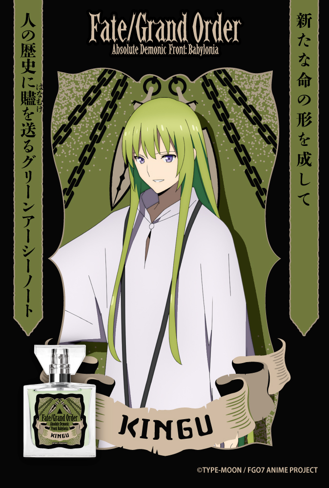 TVアニメ「Fate/Grand Order -絶対魔獣戦線バビロニア-」フレグランス