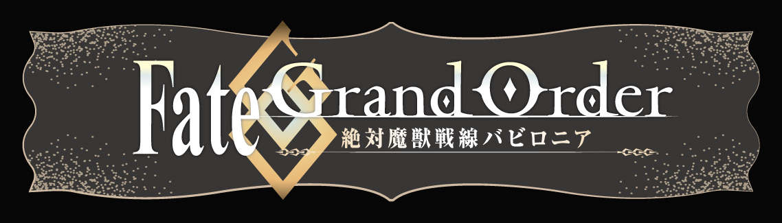 TVアニメ「Fate/Grand Order -絶対魔獣戦線バビロニア-」フレグランス