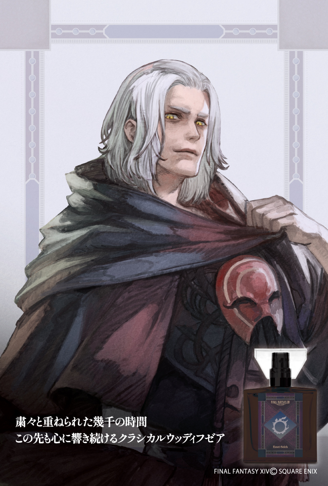 「ファイナルファンタジーXIV」フレグランス