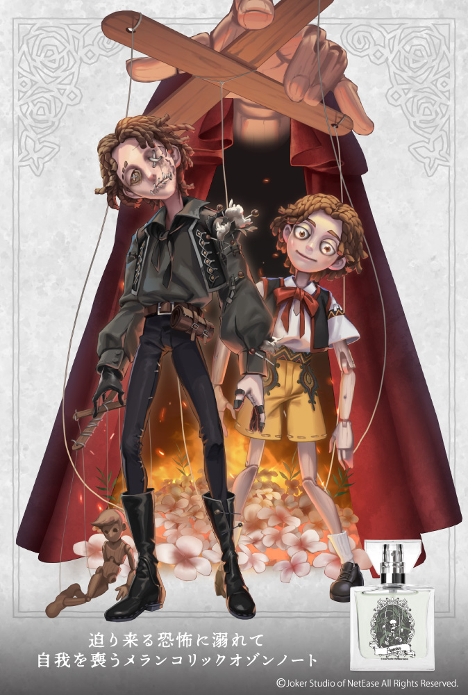 人形師 「Identity Ⅴ」フレグランス第4弾