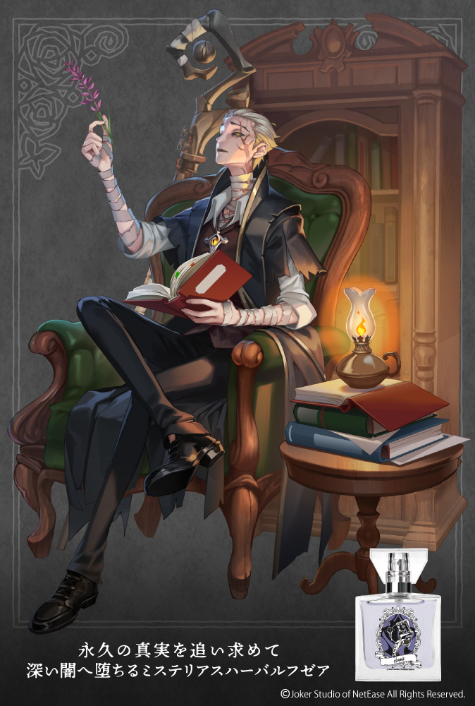 隠者 「Identity Ⅴ」フレグランス第4弾