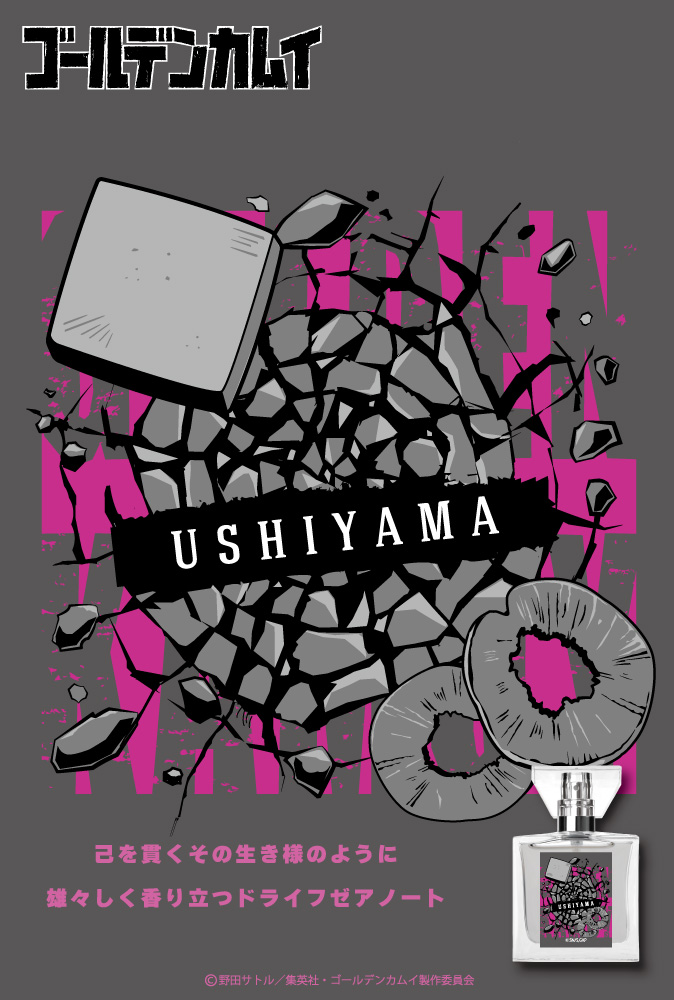 『ゴールデンカムイ』フレグランス