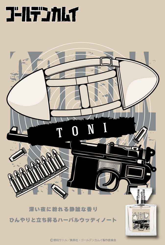 『ゴールデンカムイ』フレグランス