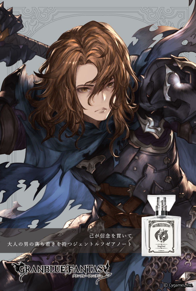 『GRANBLUE FANTASY』フレグランス