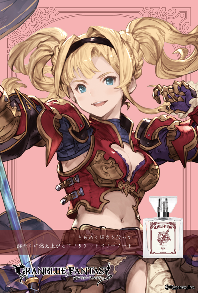 『GRANBLUE FANTASY』フレグランス
