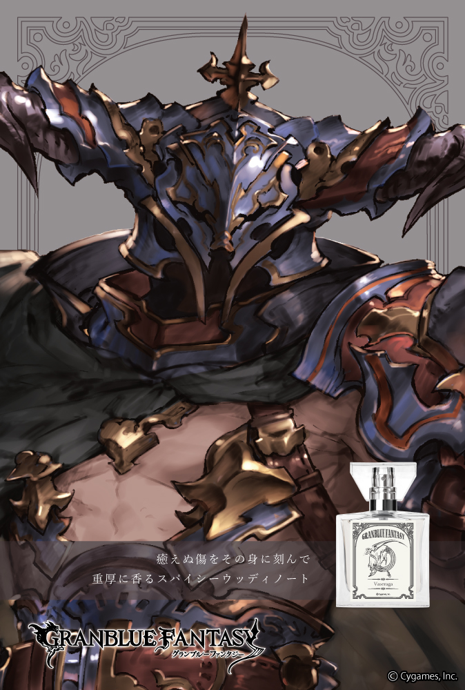 『GRANBLUE FANTASY』フレグランス