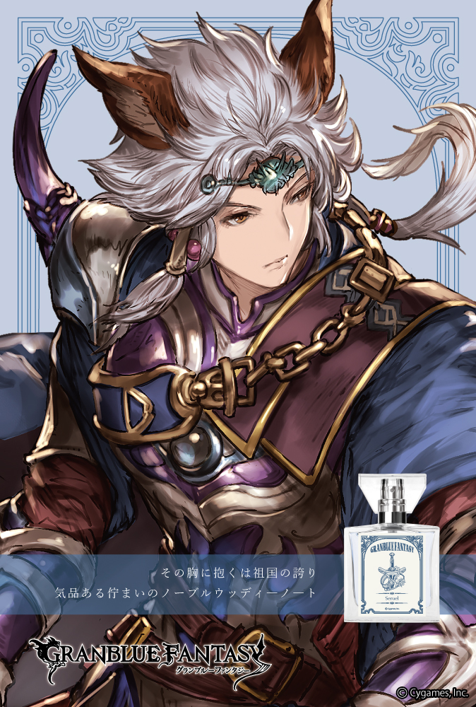 『GRANBLUE FANTASY』フレグランス