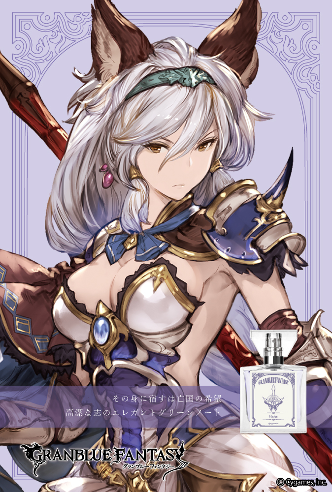 『GRANBLUE FANTASY』フレグランス
