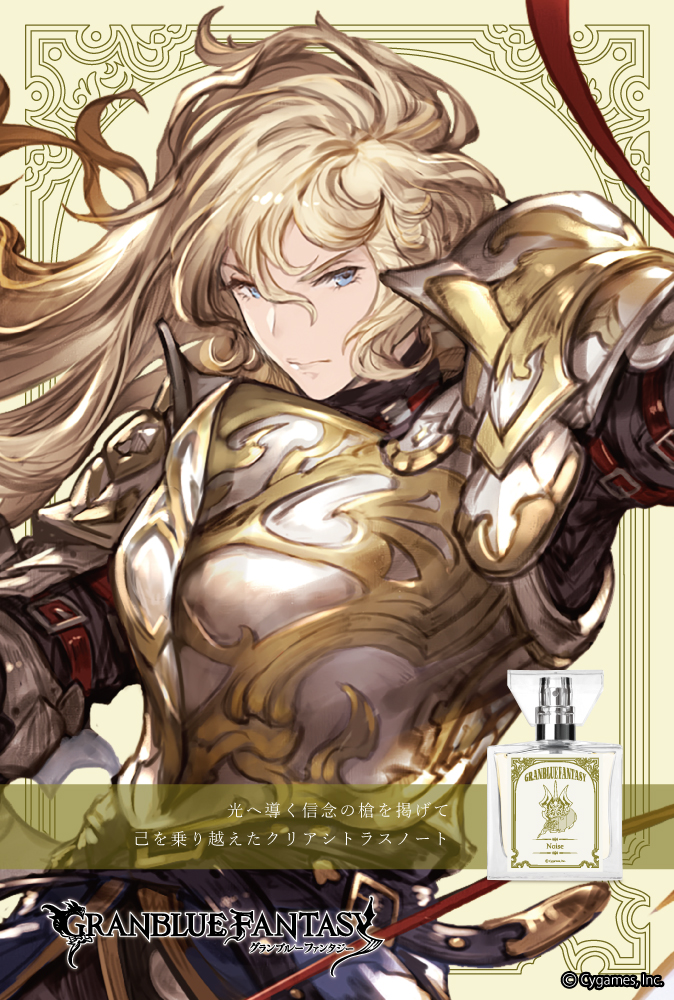 『GRANBLUE FANTASY』フレグランス