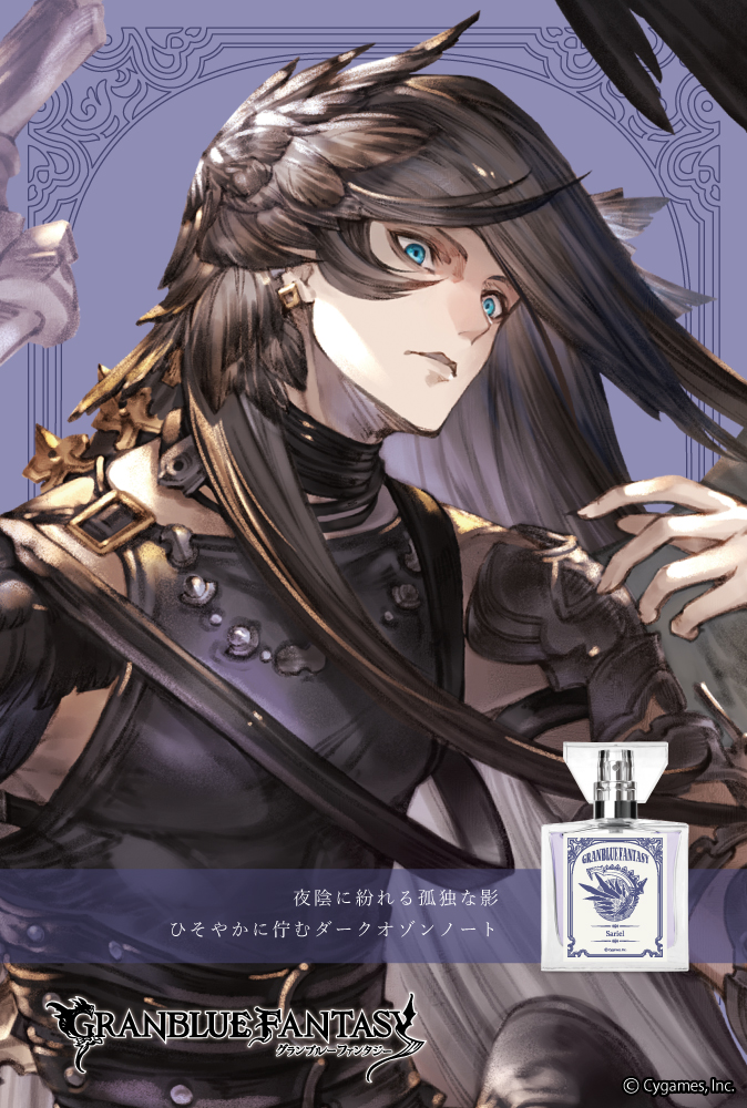 『GRANBLUE FANTASY』フレグランス