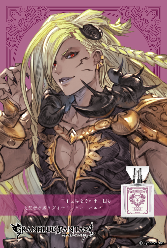 『GRANBLUE FANTASY』フレグランス