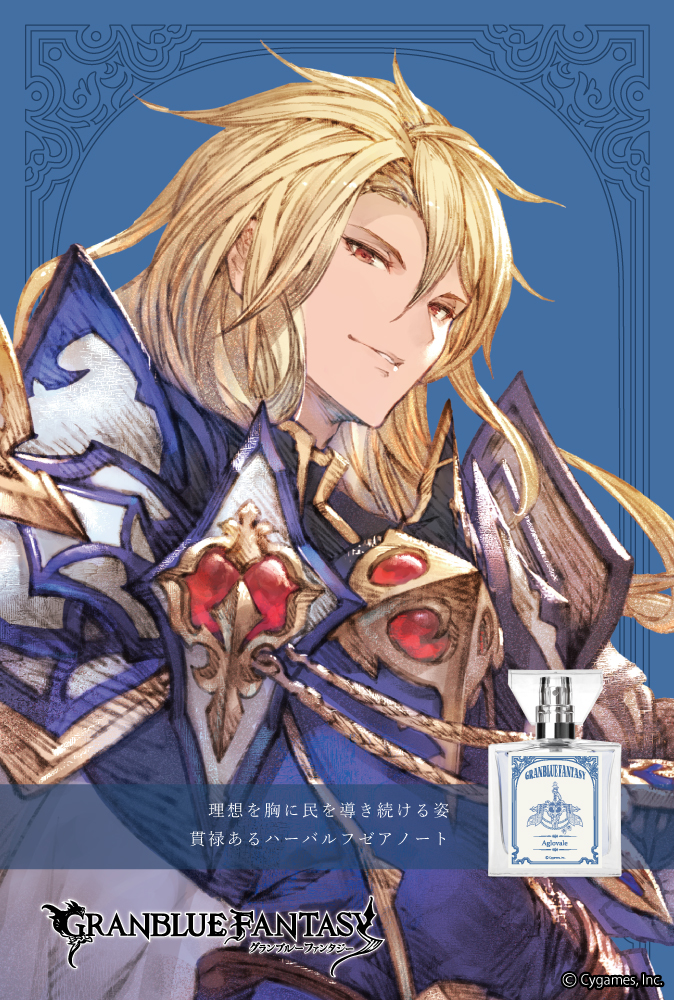 『GRANBLUE FANTASY』フレグランス