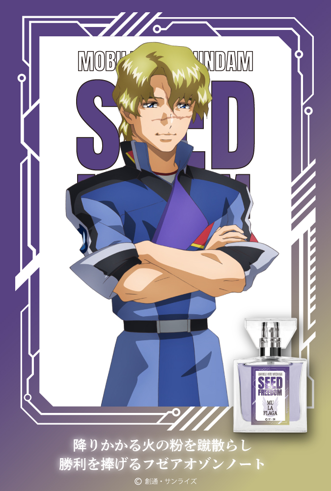 『機動戦士ガンダムSEED FREEDOM』フレグランス
