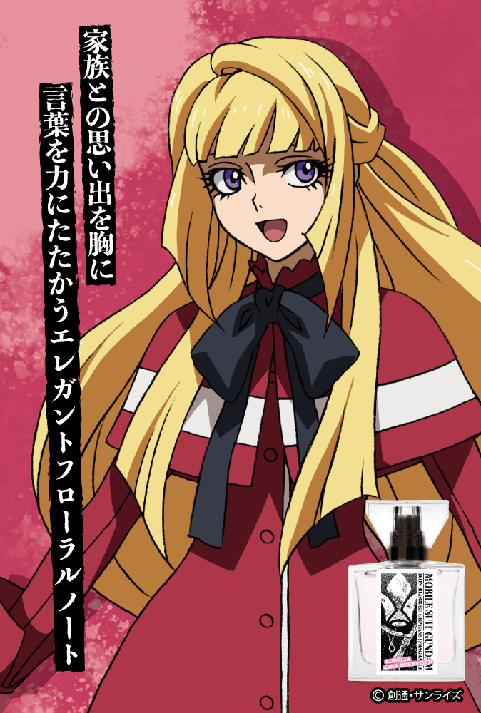 『機動戦士ガンダム 鉄血のオルフェンズ』フレグランス