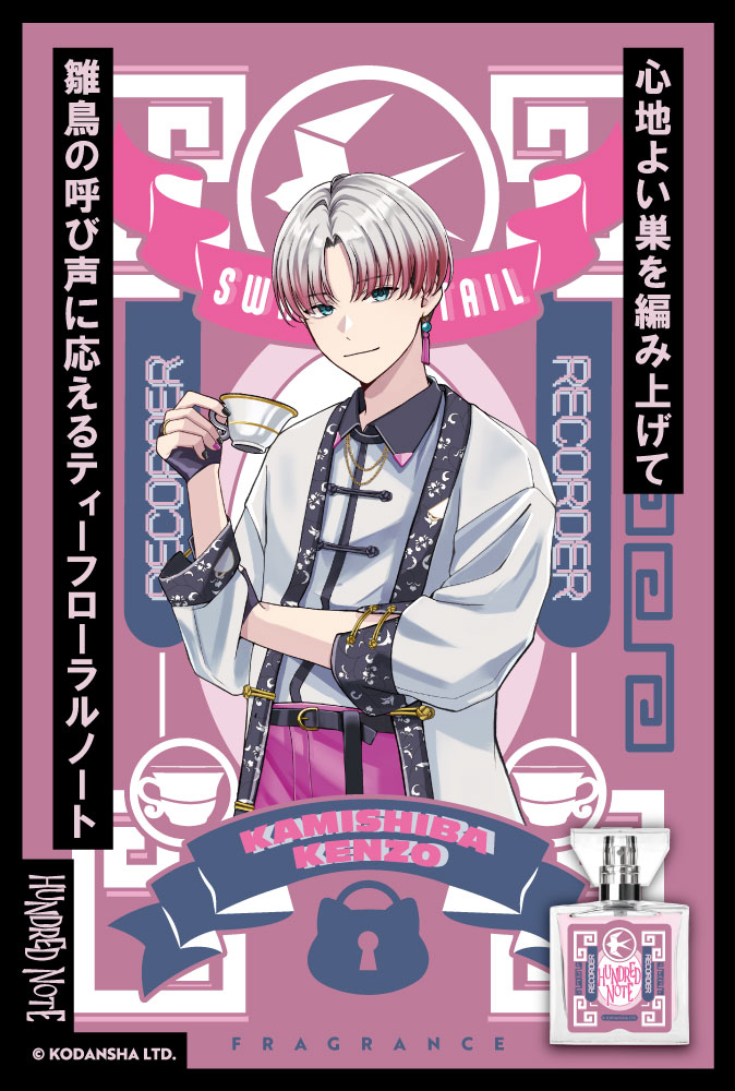 「ハンドレッドノート」フレグランス