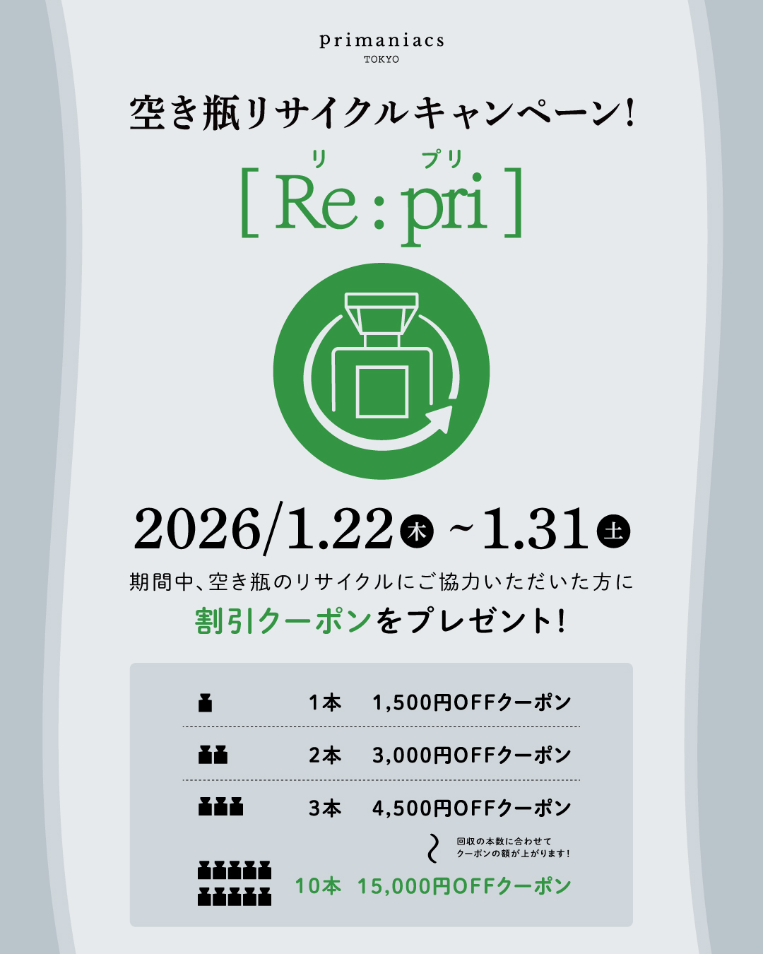 インフォメーション【2026/1/19 リサイクルキャンペーン「Re：pri
