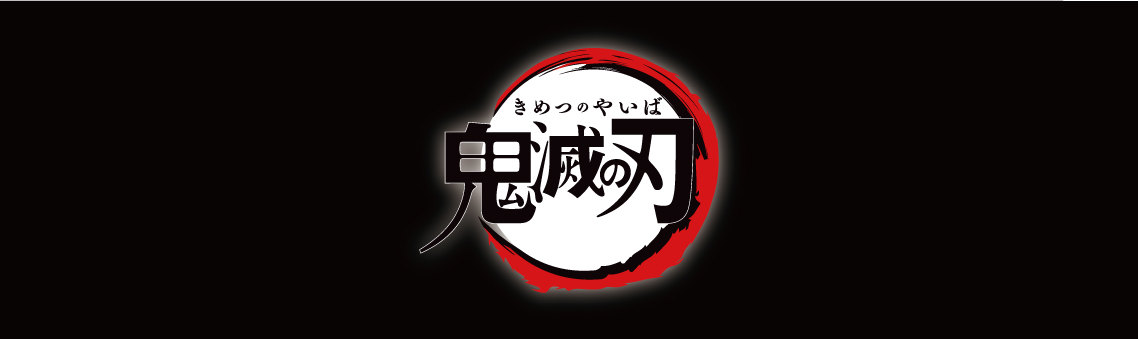 「鬼滅の刃」フレグランス