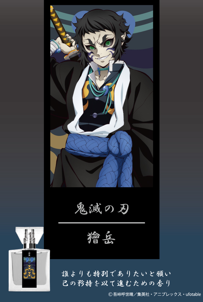 アニメ「鬼滅の刃」フレグランス