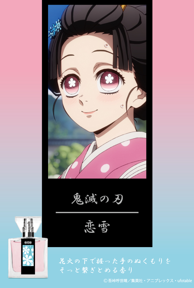 アニメ「鬼滅の刃」フレグランス
