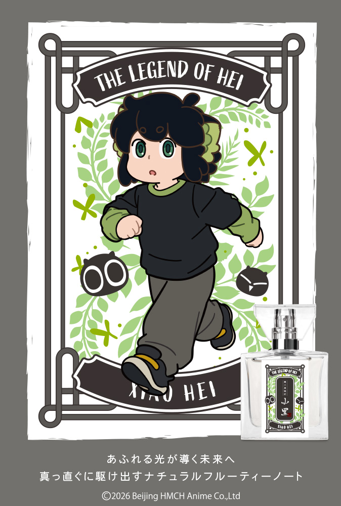 「羅小黒戦記2 ぼくらが望む未来」フレグランス