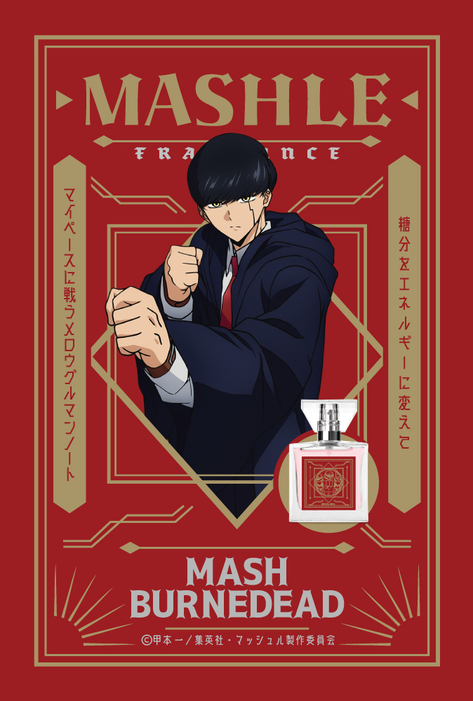 TVアニメ「マッシュル-MASHLE-」フレグランス