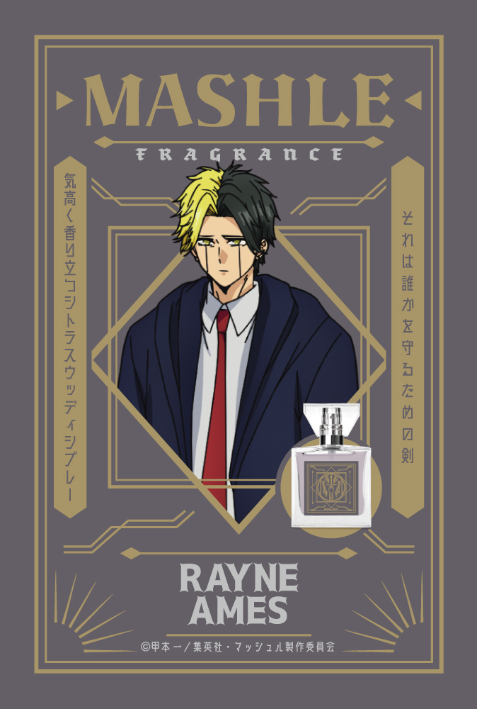 『マッシュル-MASHLE-』フレグランス