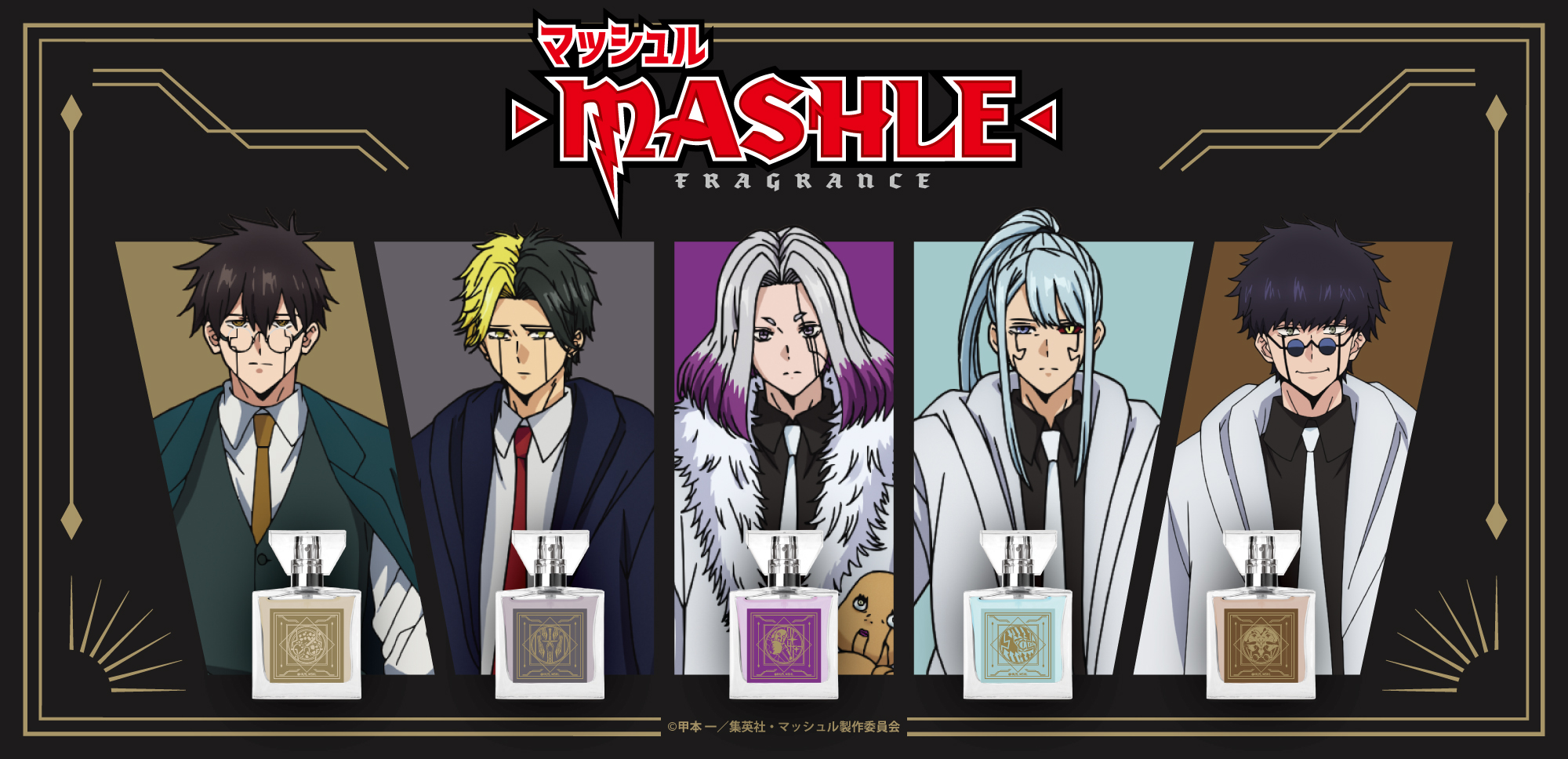 『マッシュル-MASHLE-』フレグランス