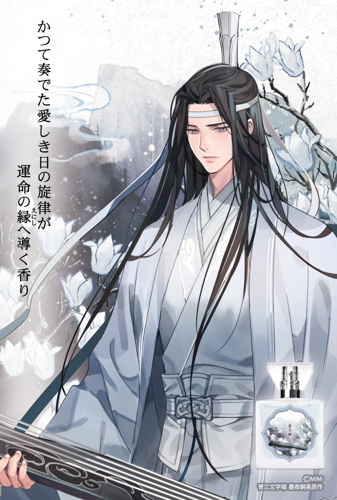 大河幻想ラジオドラマ「魔道祖師」フレグランス