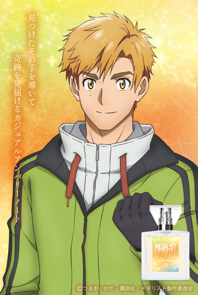 TVアニメ「メダリスト」フレグランス