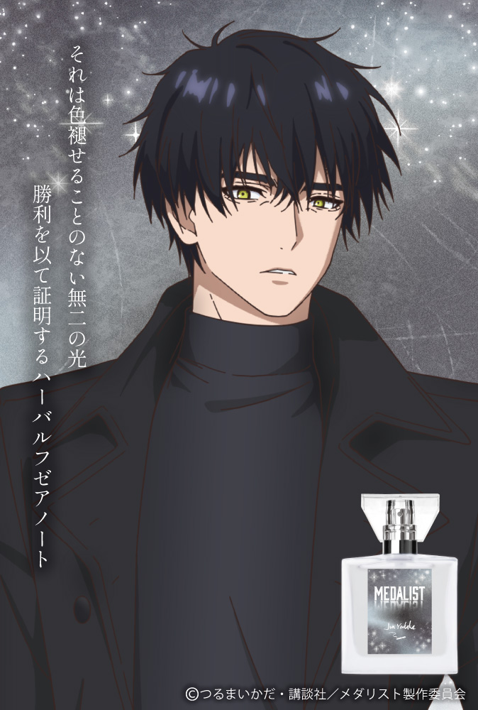 TVアニメ「メダリスト」フレグランス