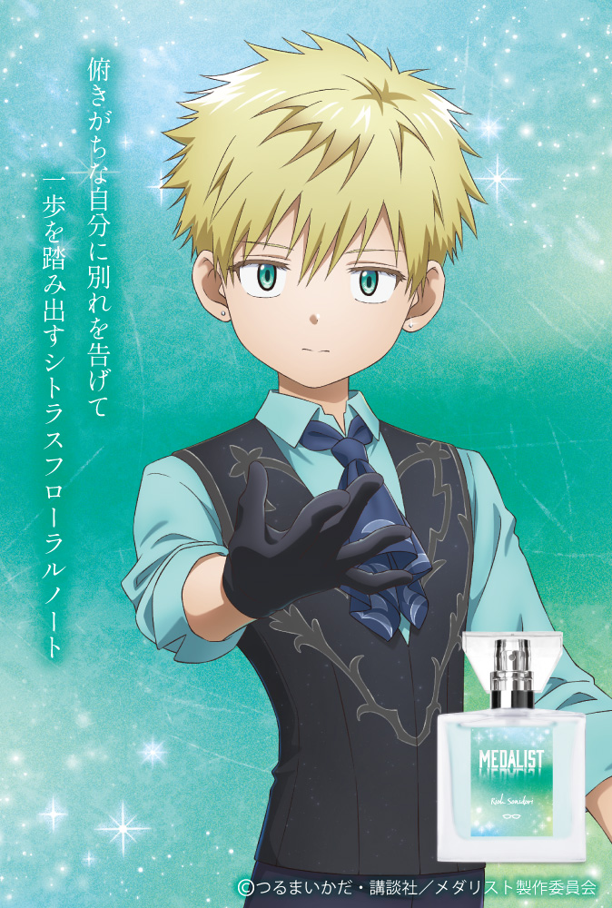 TVアニメ「メダリスト」フレグランス