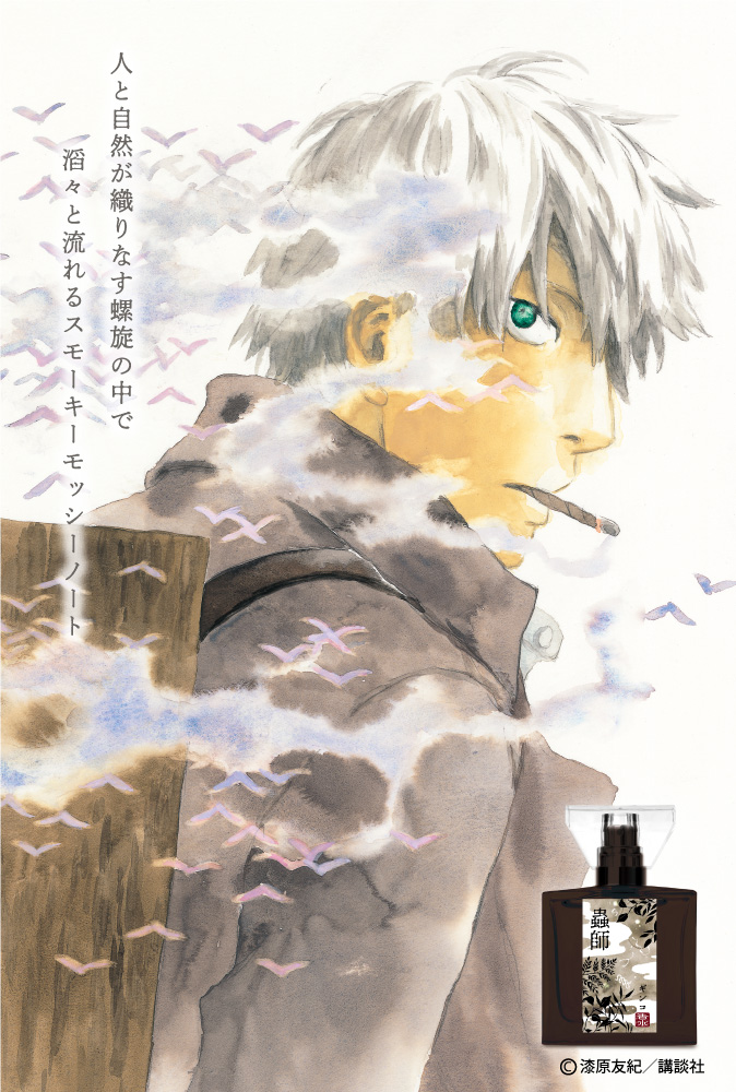 「蟲師」フレグランス