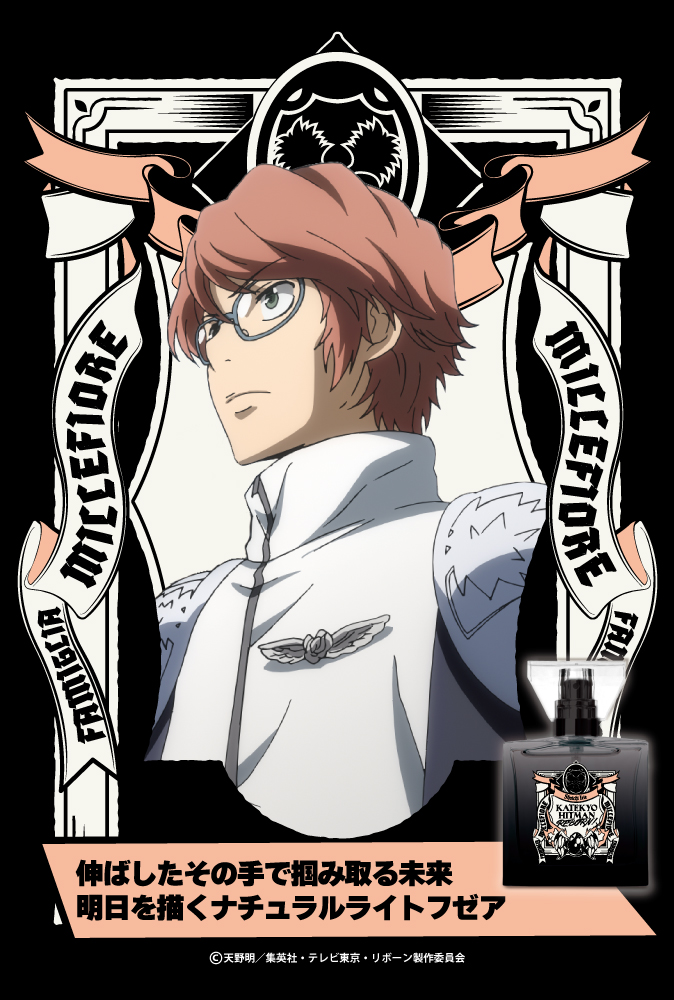 『家庭教師ヒットマンREBORN!』フレグランス（新装版）