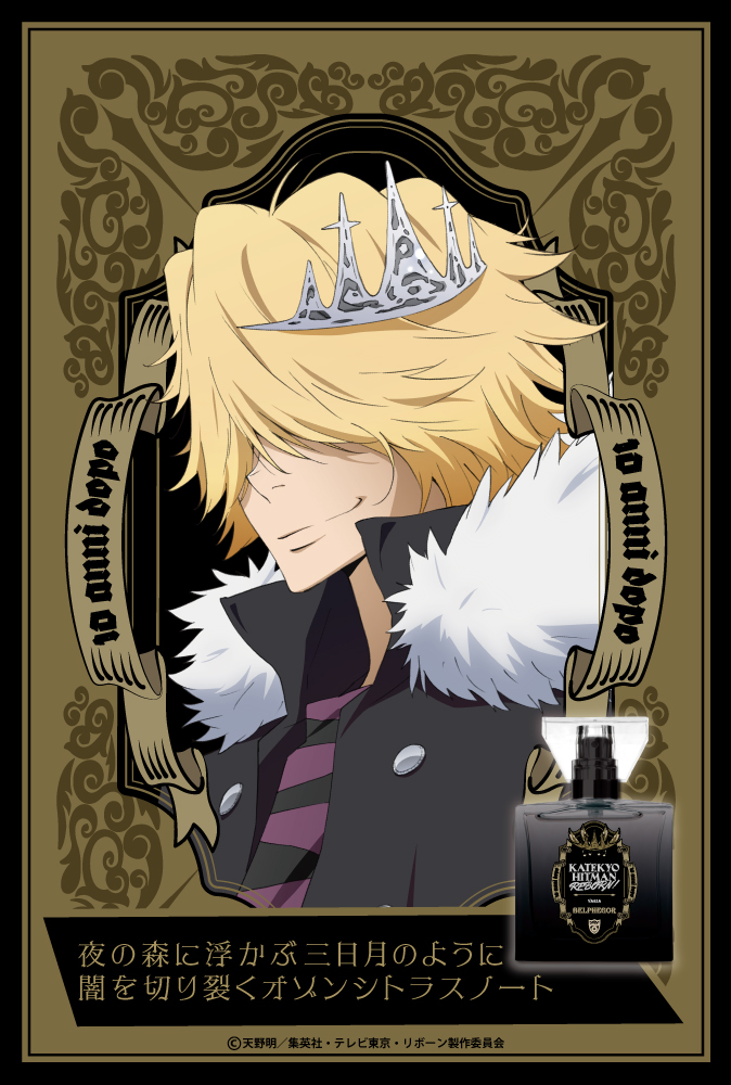 『家庭教師ヒットマンREBORN!』フレグランス（新装版）