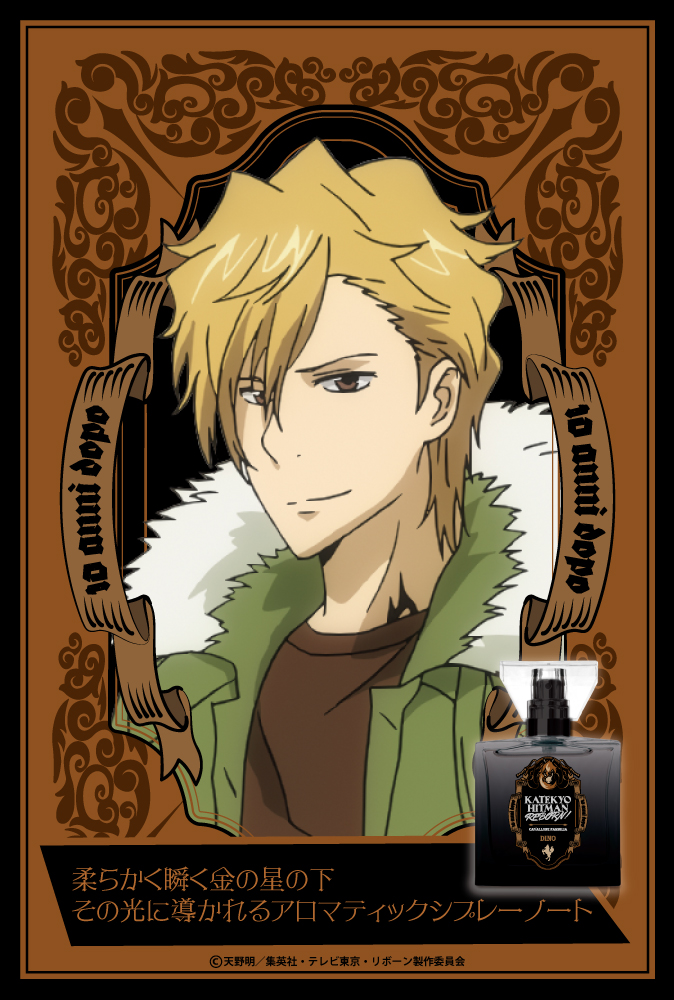 『家庭教師ヒットマンREBORN!』フレグランス（新装版）