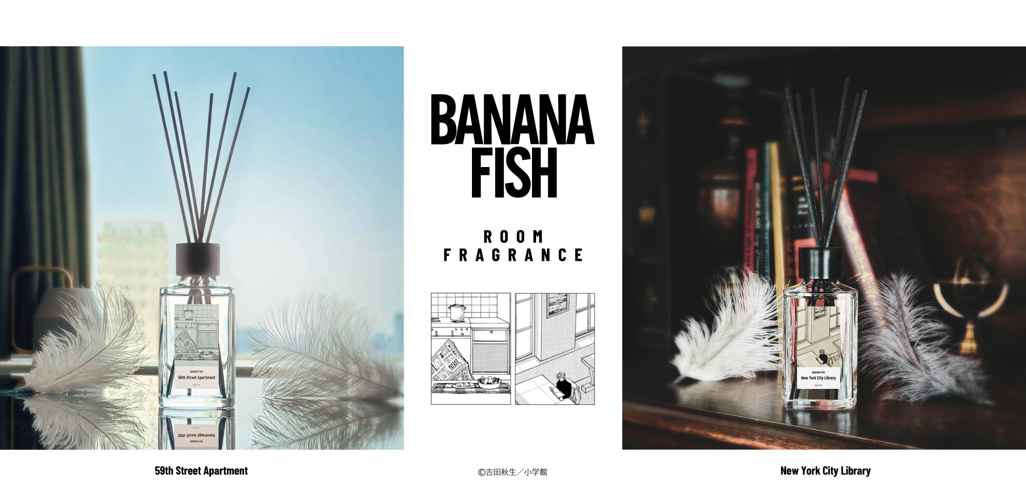 「BANANA FISH」ルームフレグランス