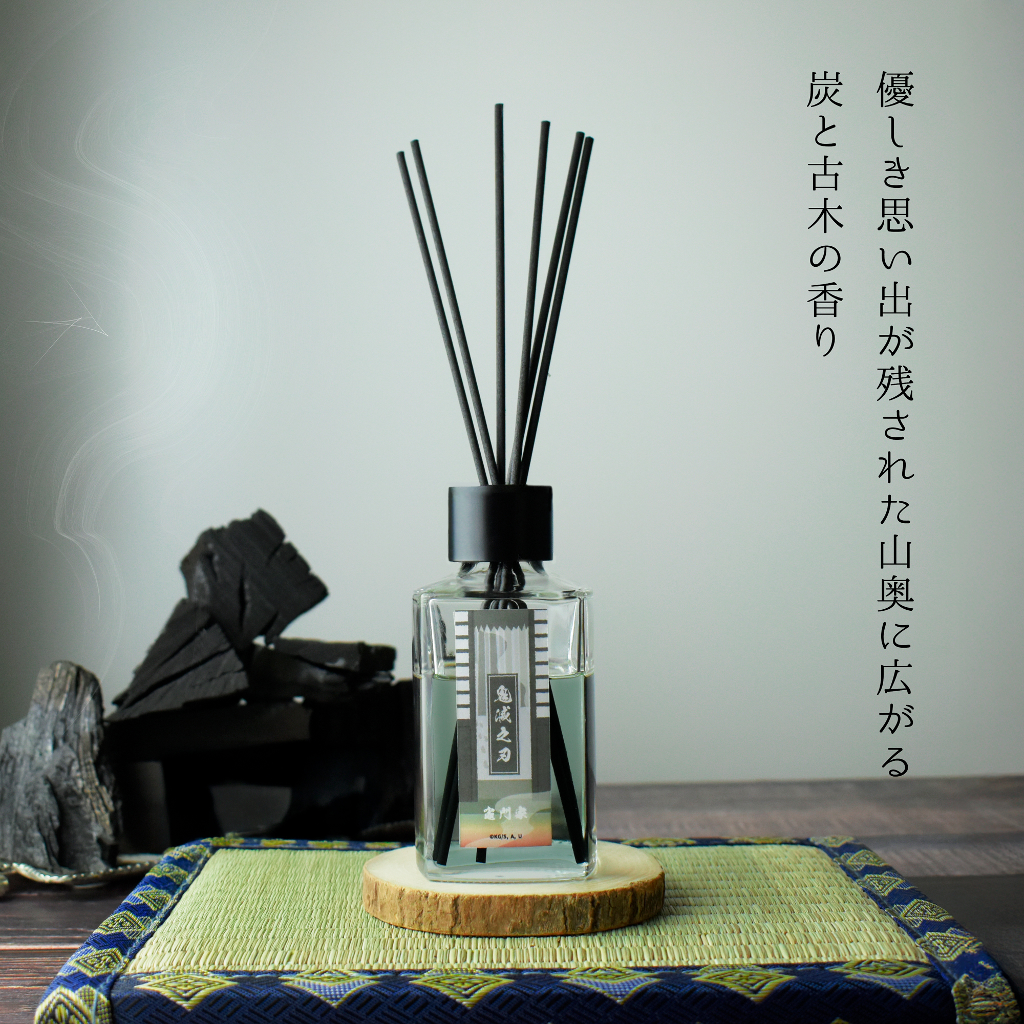 優しき思い出が残された山奥に広がる 炭と古木の香り