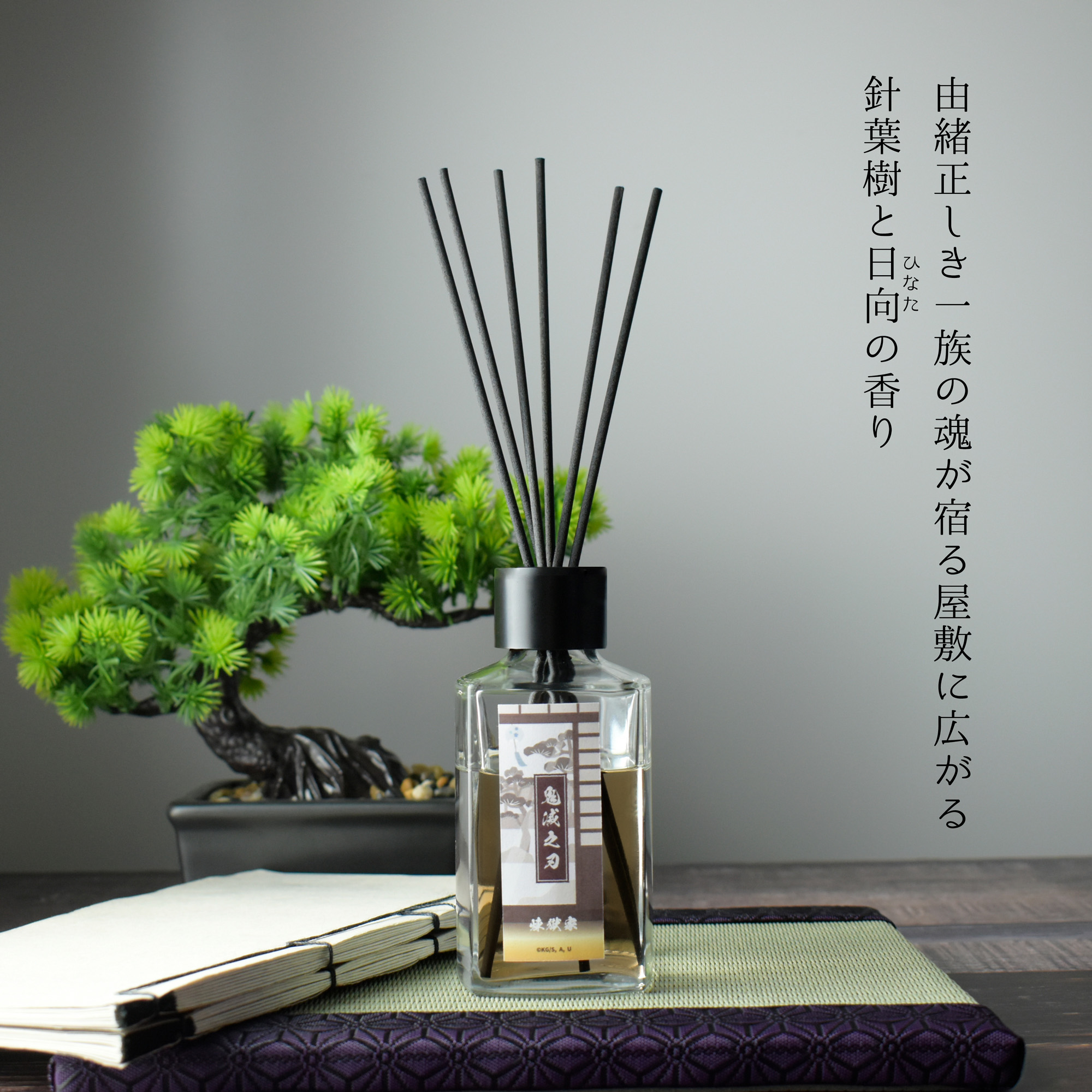 由緒正しき一族の魂が宿る屋敷に広がる 針葉樹と日向（ひなた）の香り