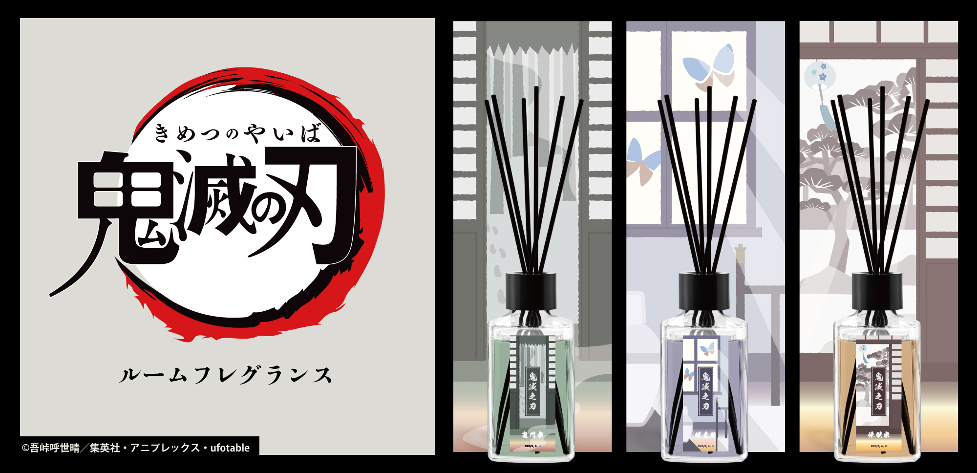 「鬼滅の刃」ルームフレグランス