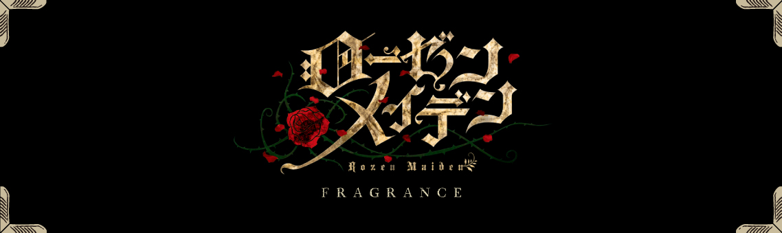 TVアニメ化20周年記念「ローゼンメイデン」フレグランス